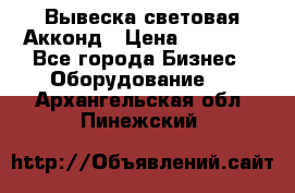 Вывеска световая Акконд › Цена ­ 18 000 - Все города Бизнес » Оборудование   . Архангельская обл.,Пинежский 